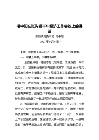 毛中阳在张沟镇半年经济工作会议上的讲话（2021.09.08）