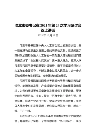 淮北市委书记在2021年第24次学习研讨会议上讲话（20211018）