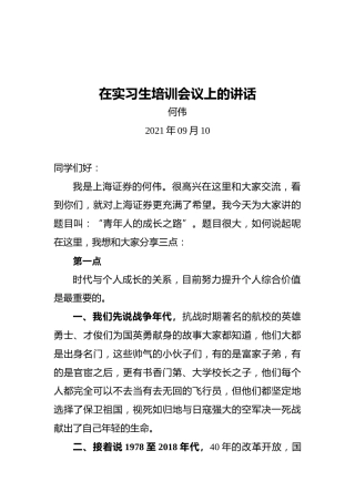 在实习生培训会议上的讲话（2021.09.10）