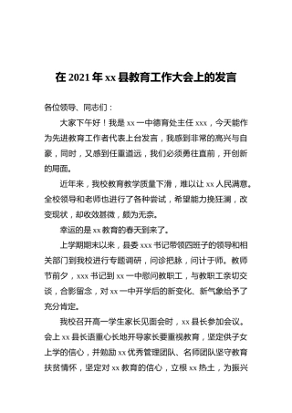在2021年xx县教育工作大会上的发言