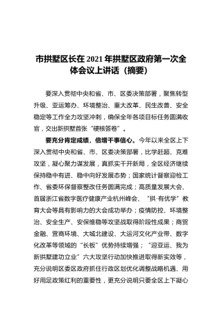 2021年拱墅区政府第一次全体会议上讲话（摘要）