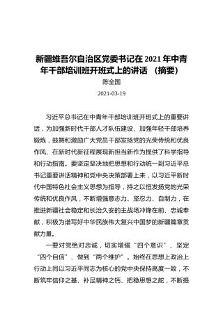 新疆维吾尔自治区党委书记在2021年中青年干部培训班开班式上的讲话（摘要）（20210319）