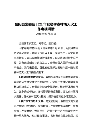 岳阳县常委在2021年秋冬季森林防灭火工作电视讲话