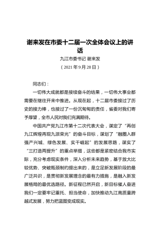 谢来发在市委十二届一次全体会议上的讲话（2021.09.28）