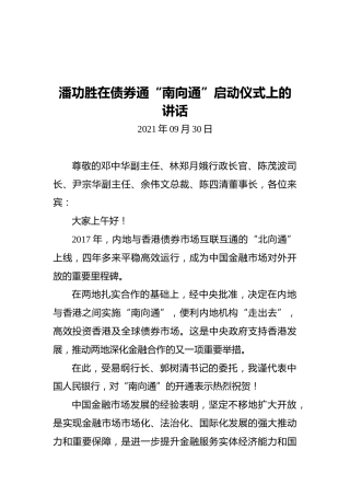潘功胜在债券通“南向通”启动仪式上的讲话（2021.09.30）