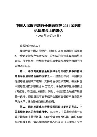 中国人民银行副行长陈雨露在2021金融街论坛年会上的讲话（20211020）