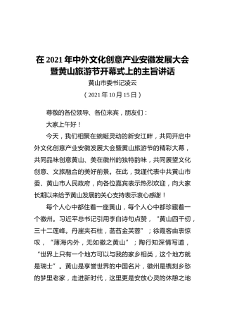 黄山市委书记凌云在2021年中外文化创意产业安徽发展大会暨黄山旅游节开幕式上的主旨讲话（20211015）