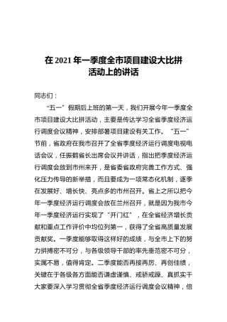 在2021年一季度全市项目建设大比拼活动上的讲话