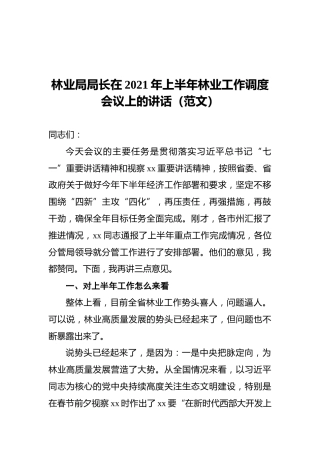 林业局局长在2021年上半年林业工作调度会议上的讲话（范文）