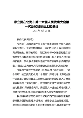 廖立勇在北海市第十六届人民代表大会第一次会议闭幕会上的讲话（2021.09.29）
