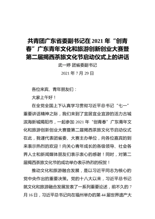 共青团广东省委副书记在2021年“创青春”广东青年文化和旅游创新创业大赛暨第二届揭西茶旅文化节启动仪式上的讲话