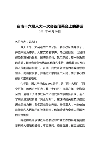 在市十六届人大一次会议闭幕会上的讲话（2021.09.30）