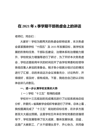 在2021年x季学期干部务虚会上的讲话