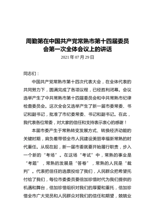 周勤第在中国共产党常熟市第十四届委员会第一次全体会议上的讲话（2021.07.29）