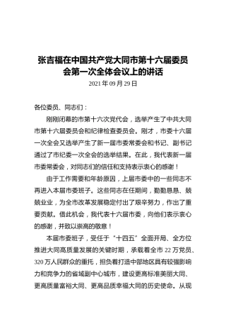张吉福在中国共产党大同市第十六届委员会第一次全体会议上的讲话（2021.09.29）