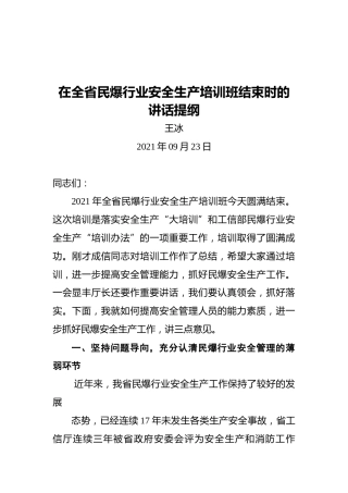 在全省民爆行业安全生产培训班结束时的讲话提纲（2021.09.23）