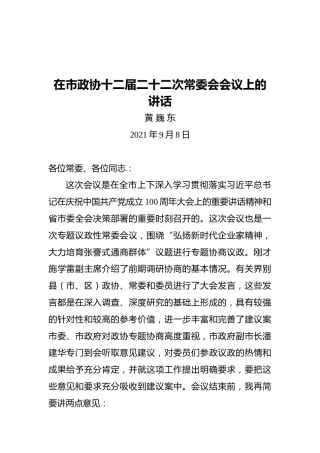黄巍东在市政协十二届二十二次常委会会议上的讲话（2021.09.08）
