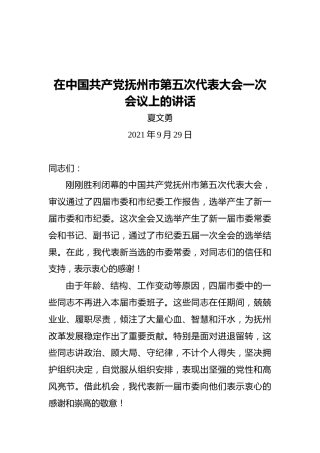 夏文勇在中国共产党抚州市第五次代表大会一次会议上的讲话（2021.09.29）