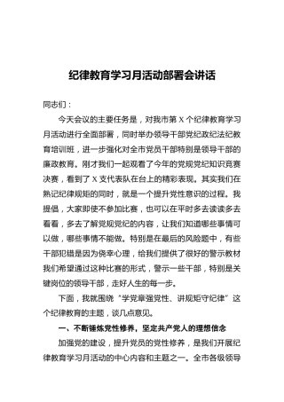 2021纪律教育学习月活动部署会讲话