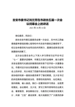 吉安市委书记刘兰芳在市政协五届一次会议闭幕会上的讲话（2021年10月14日）