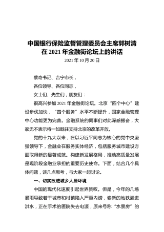 中国银行保险监督管理委员会主席郭树清在2021年金融街论坛上的讲话（20201020）