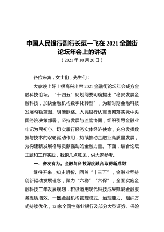 中国人民银行副行长范一飞在2021金融街论坛年会上的讲话（20211021）