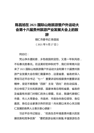 陈昌旭在2021国际山地旅游暨户外运动大会第十六届贵州旅游产业发展大会上的致辞（2021.09.27）
