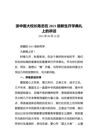浙中医大校长陈忠在2021级新生开学典礼上的讲话