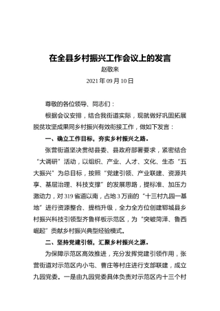 赵敬来在全县乡村振兴工作会议上的发言（2021.09.10）