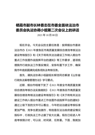 栖霞市副市长林香志在市委全面依法治市委员会执法协调小组第二次会议上的讲话（2021.10.08）