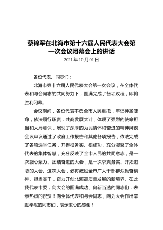 蔡锦军在北海市第十六届人民代表大会第一次会议闭幕会上的讲话（2021.10.01）