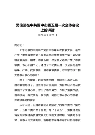 吴俊清在中共晋中市委五届一次全体会议上的讲话（2021.09.28）