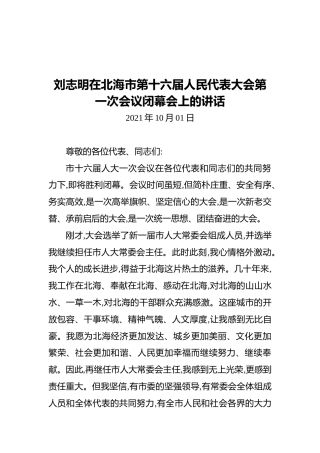 刘志明在北海市第十六届人民代表大会第一次会议闭幕会上的讲话（2021.10.01）