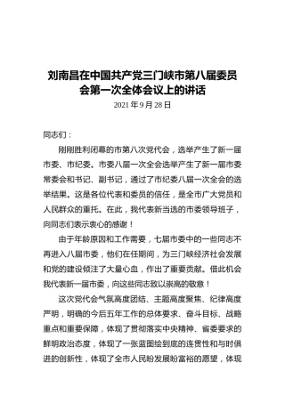 刘南昌在中国共产党三门峡市第八届委员会第一次全体会议上的讲话（2021.09.28）