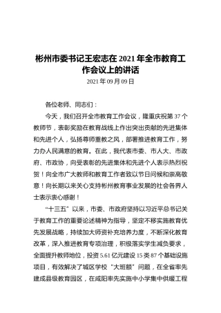 彬州市委书记王宏志在2021年全市教育工作会议上的讲话