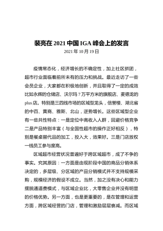 裴亮在2021中国IGA峰会上的发言