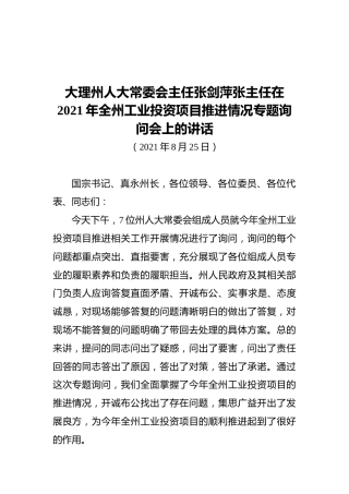 大理州人大常委会主任张剑萍张主任在2021年全州工业投资项目推进情况专题询问会上的讲话