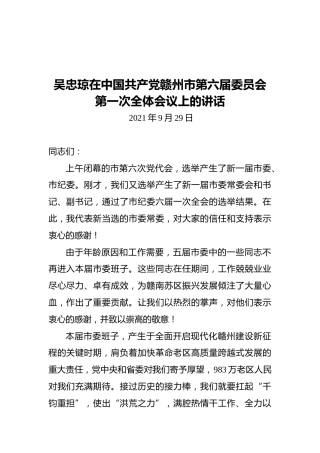 吴忠琼在中国共产党赣州市第六届委员会第一次全体会议上的讲话（2021.09.29）