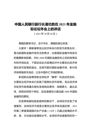 中国人民银行副行长潘功胜在2021年金融街论坛年会上的讲话（20211020）