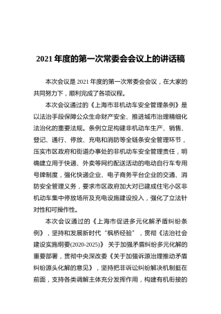 2021年度的第一次常委会会议上的讲话稿