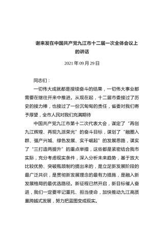 谢来发在中国共产党九江市十二届一次全体会议上的讲话（2021.09.29）