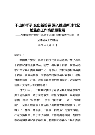 2021绥江县纪检委员会上讲话