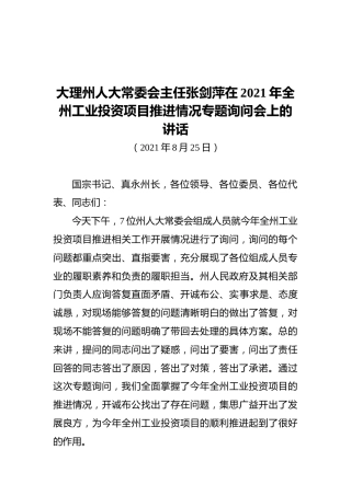 大理州人大常委会主任张剑萍在2021年全州工业投资项目推进情况专题询问会上的讲话