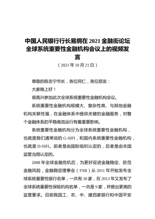 中国人民银行行长易纲在2021金融街论坛全球系统重要性金融机构会议上的视频发言（20211021）