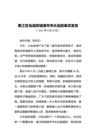 黄江在当选防城港市市长后的表态发言（2021.09.29）