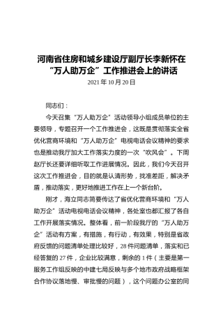 河南省住房和城乡建设厅副厅长李新怀在“万人助万企”工作推进会上的讲话（20201020）