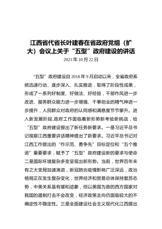 江西省代省长叶建春在省政府党组（扩大）会议上关于“五型”政府建设的讲话（20201022）