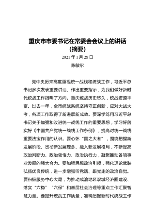 重庆市市委书记在常委会会议上的讲话（摘要）（20210129）