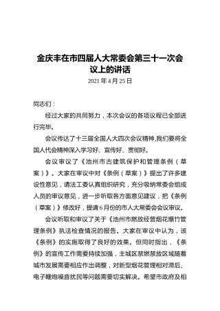 池州市人大常委会主任在市四届人大常委会第三十一次会议上的讲话(20210425）