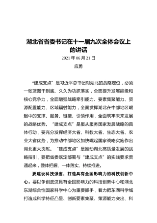 湖北省省委书记在十一届九次全体会议上的讲话(20210621)